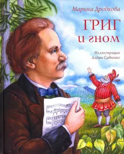 Марина Дробкова: Григ и гном