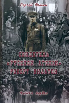 Сергей Фомин: Свидетель "Русской агонии" Роберт Вильтон. Книга 1