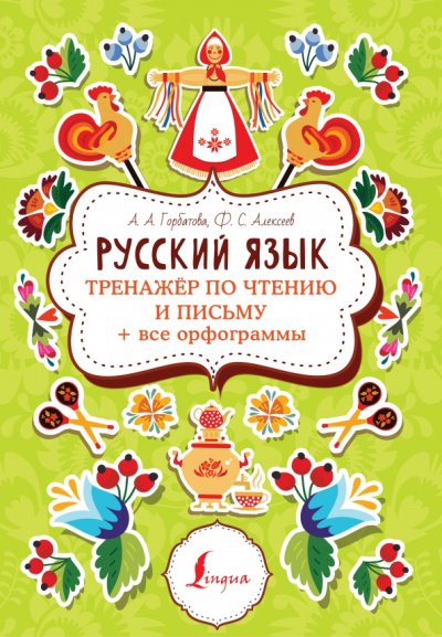 Горбатова, Алексеев: Русский язык. Тренажер по чтению и письму + все орфограммы