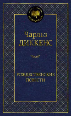 Чарльз Диккенс: Рождественские повести