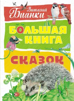 Виталий Бианки: Большая книга сказок