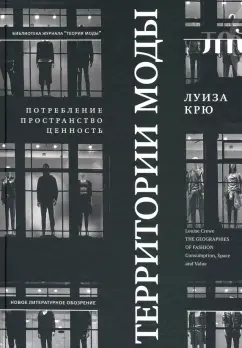 Луиза Крю: Территории моды. Потребление, пространство и ценность