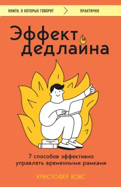 Кристофер Кокс: Эффект дедлайна. 7 способов эффективно управлять временными рамками