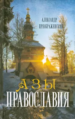 Александр Преображенский: Азы Православия