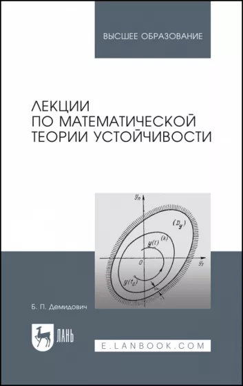 Борис Демидович: Лекции по математической теории устойчивости. Учебное пособие