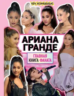 Малькольм Маккензи: Ариана Гранде. Главная книга фаната