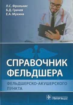 Фролькис, Солодовников, Кулешова: Справочник фельдшера фельдшерско-акушерского пункта
