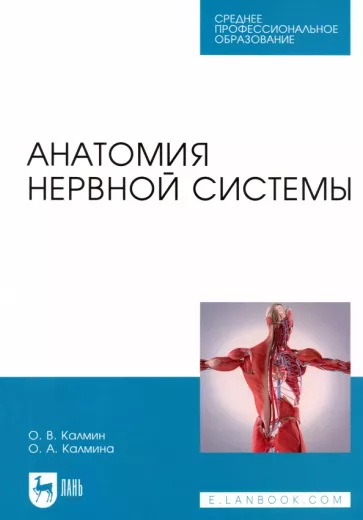 Калмин, Калмина: Анатомия нервной системы. Учебное пособие для СПО