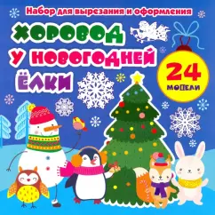 Набор для вырезания и оформления "Хоровод у новогодней ёлки". 24 модели