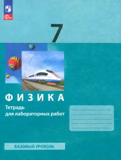 Генденштейн, Булатова, Корнильев: Физика. 7 класс. Тетрадь для лабораторных работ. Базовый уровень. ФГОС