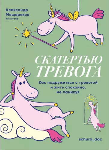 Александр Мещеряков: Скатертью тревога. Как подружиться с тревогой и жить спокойно, не паникуя