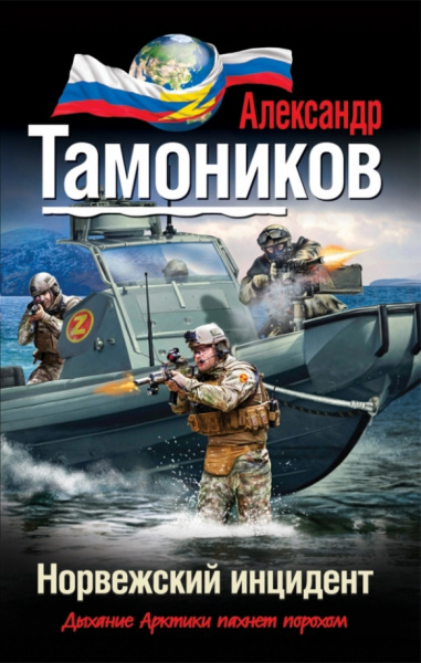 Александр Тамоников: Норвежский инцидент