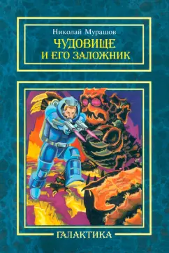 Николай Мурашов: Чудовище и его заложник