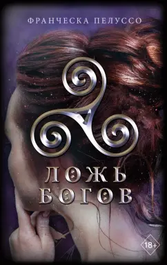 Франческа Пелуссо: Ложь богов