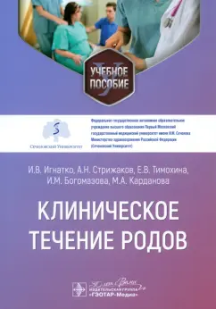 Игнатко, Стрижаков, Тимохина: Клиническое течение родов. Учебное пособие