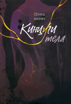 Сенка Марич: Кинцуги тела