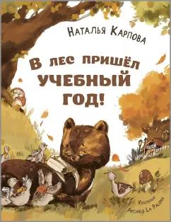 Наталья Карпова: В лес пришёл учебный год!