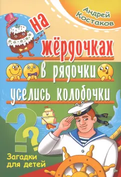 Андрей Костаков: На жёрдочках в рядочки уселись колобочки