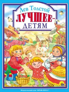 Лев Толстой: Лев Толстой. Лучшее - детям