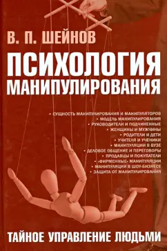 Виктор Шейнов: Психология манипулирования. Тайное управление людьми