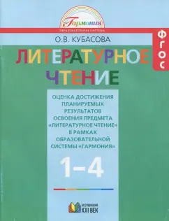 Ольга Кубасова: Литературное чтение. 1-4 классы. Оценка достижений. ФГОС