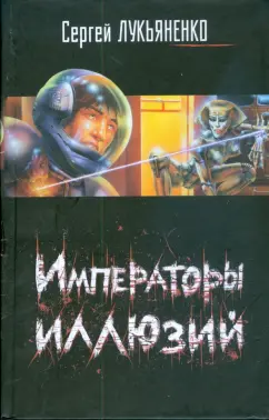 Сергей Лукьяненко: Императоры иллюзий. Тени снов