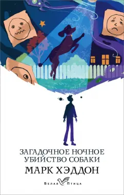 Марк Хэддон: Загадочное ночное убийство собаки