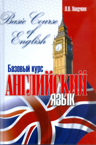 Людмила Хведченя: Английский язык. Базовый курс
