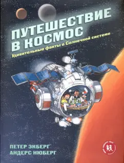 Петер Экберг: Путешествие в космос. Удивительные факты о Солнечной системе