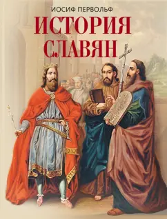 Иосиф Первольф: История славян