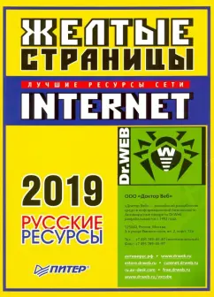 Желтые страницы Internet 2019. Русские ресурсы