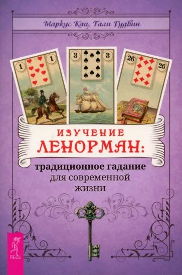 Кац Маркус, Гудвин Тали: Изучение Ленорман:  традиционное гадание для современной жизни (6244)