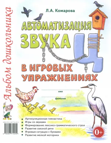 Лариса Комарова: Автоматизация звука Ц в игровых упражнениях. Альбом дошкольника