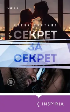 Елена Хантинг: Секрет за секрет