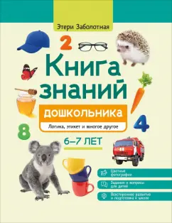 Этери Заболотная: Книга знаний дошкольника. 6-7 лет. Логика, этикет и многое другое