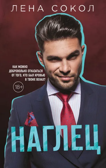 Сокол Лена: Наглец