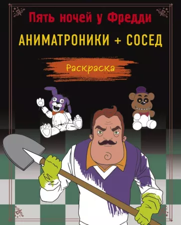 Пять ночей у Фредди. Раскраска. Аниматроники+Сосед