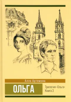 Алла Артемова: Ольга. Том 3
