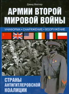 Дэвид Миллер: Армии Второй мировой войны. Униформа, снаряжение, вооружение