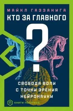 Майкл Газзанига: Кто за главного?