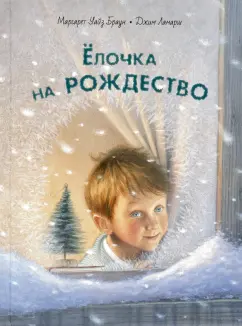 Маргарет Браун: Ёлочка на Рождество