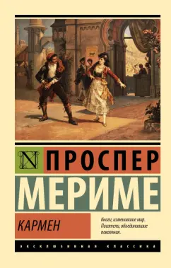 Проспер Мериме: Кармен