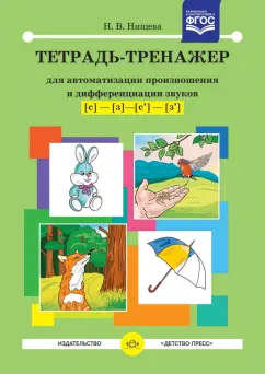 Наталия Нищева: Тетрадь-тренажер для автоматизации произношения и дифференциации звуков [с]-[з]-[с']-[з']. ФГОС