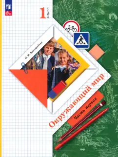 Наталья Виноградова: Окружающий мир. 1 класс. Учебное пособие. В 2-х частях. ФГОС