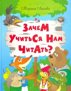 Марина Лыкова: Зачем учиться нам читать. Мудрая сказка для детей