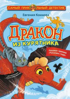 Евгения Коннова: Дракон из курятника