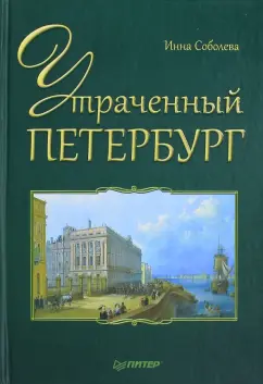 Инна Соболева: Утраченный Петербург