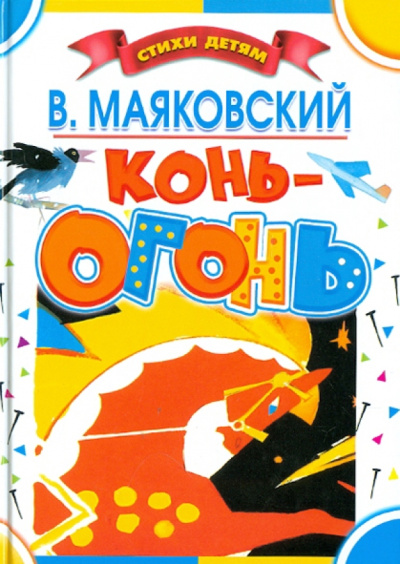 Владимир Маяковский: Конь-огонь