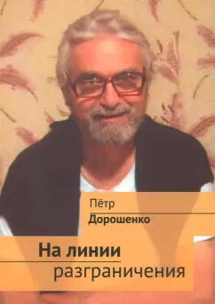 Петр Дорошенко: На линии разграничения