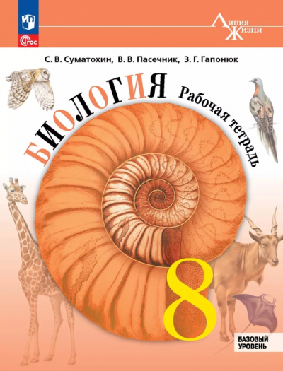 Сергей Суматохин: Биология. 8 класс. Рабочая тетрадь. Базовый уровень